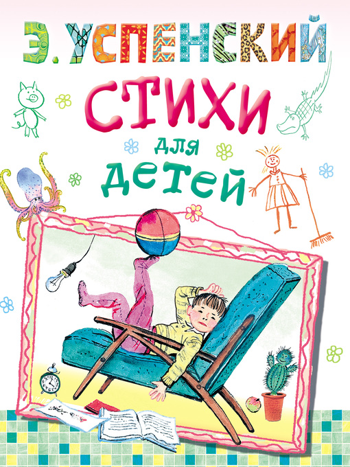 Title details for Стихи для детей by Успенский, Эдуард - Available